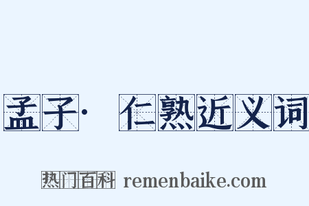 孟子·仁熟近义词是什么意思的图片